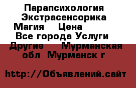 Парапсихология. Экстрасенсорика. Магия. › Цена ­ 3 000 - Все города Услуги » Другие   . Мурманская обл.,Мурманск г.